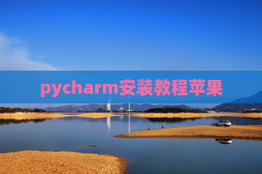 pycharm安装教程苹果 pycharm安装教程苹果