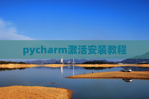 pycharm激活安装教程